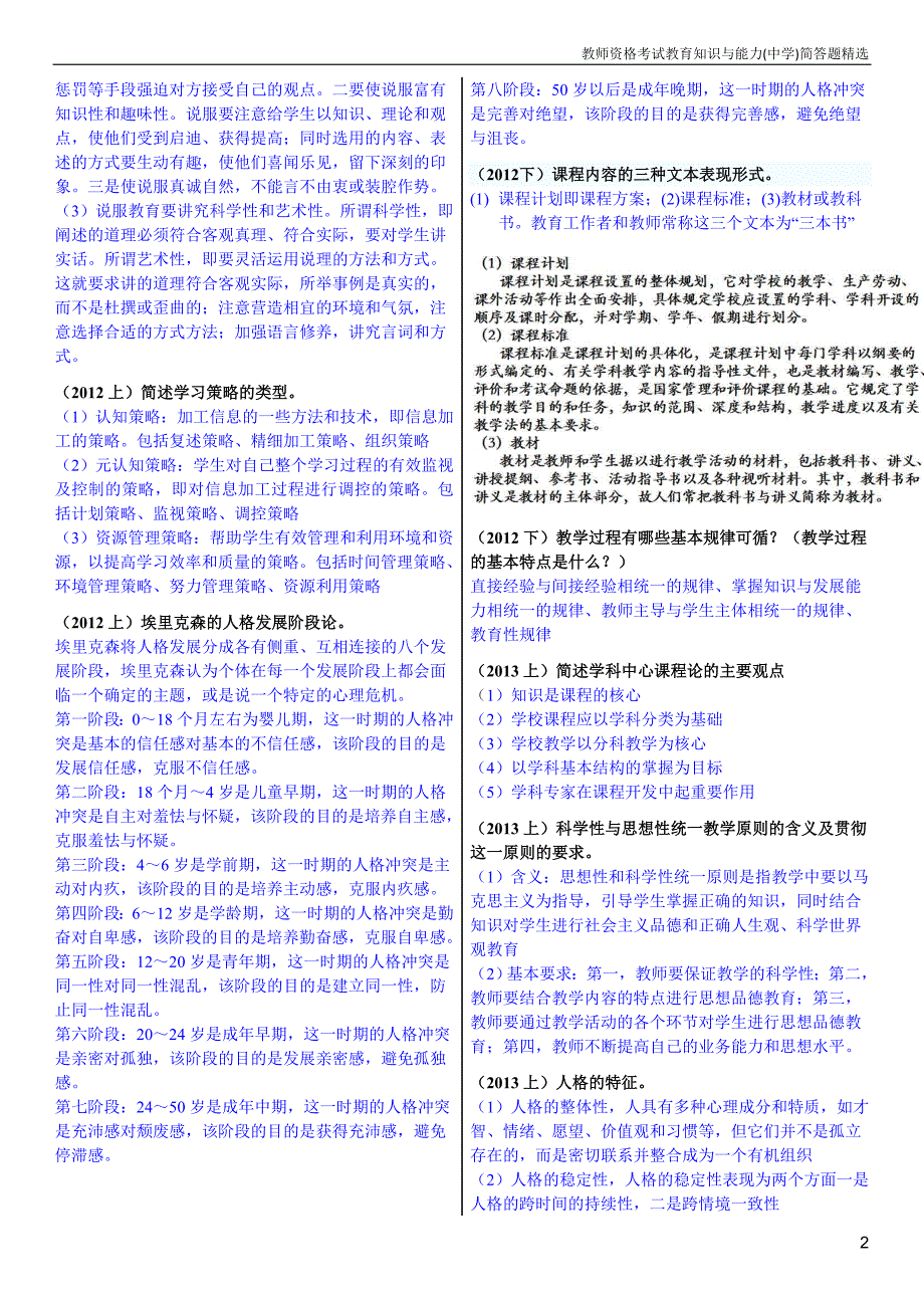 教师资格 证中学教育知识与能力简答题精选_第2页