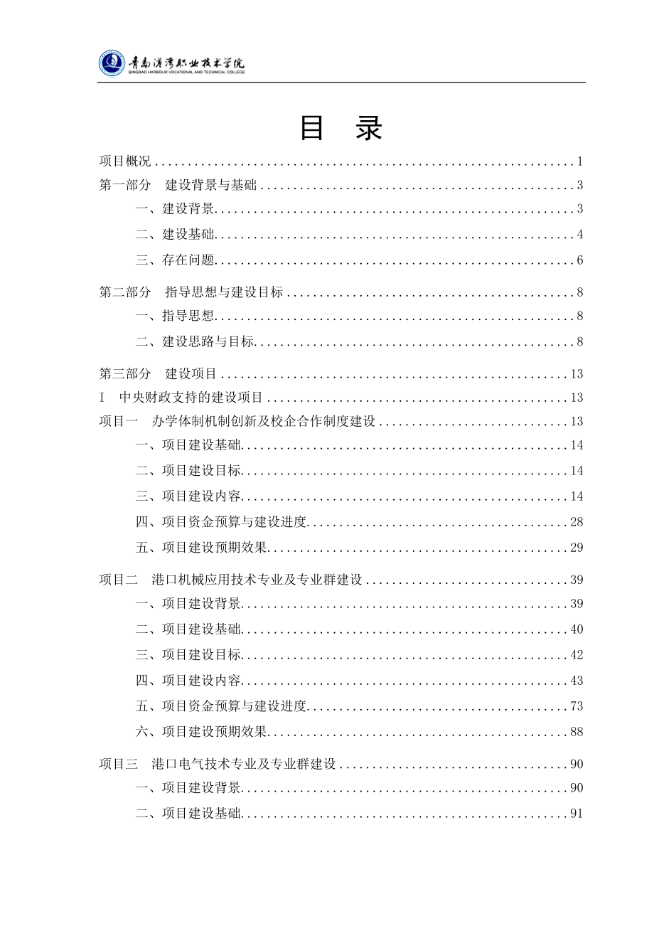 青岛港湾职业技术学院国家骨干高职院校项目建设方案_第2页