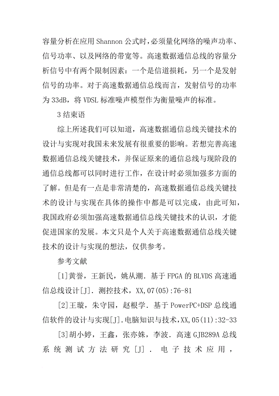 高速数据通信总线关键技术设计及实现_第4页