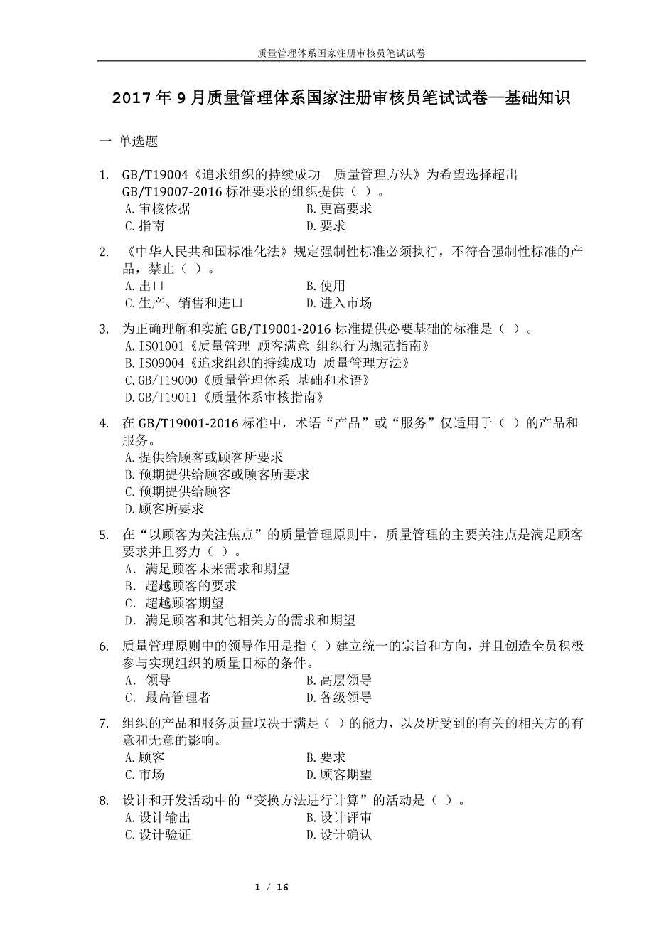 qms质量管理体系国家注册审核员考试-2017年9月真题及答案_第1页