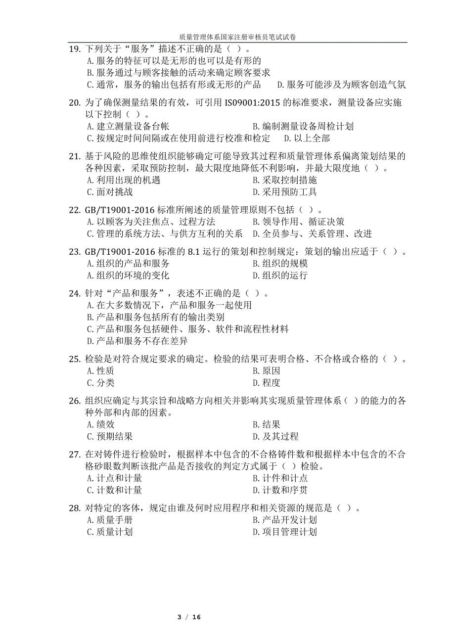 qms质量管理体系国家注册审核员考试-2017年9月真题及答案_第3页