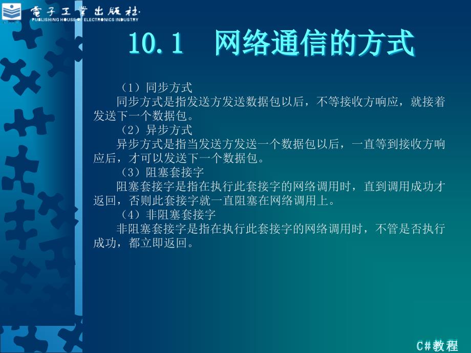 第10章--c#网络通信编程技术_第2页