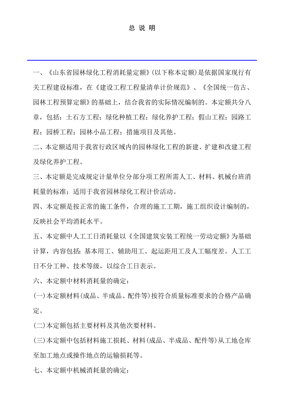 2006山东省园林工程消耗量定额 总 说 明_第1页