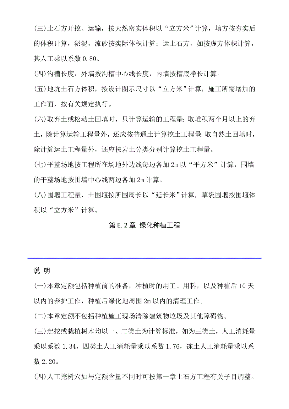 2006山东省园林工程消耗量定额 总 说 明_第4页