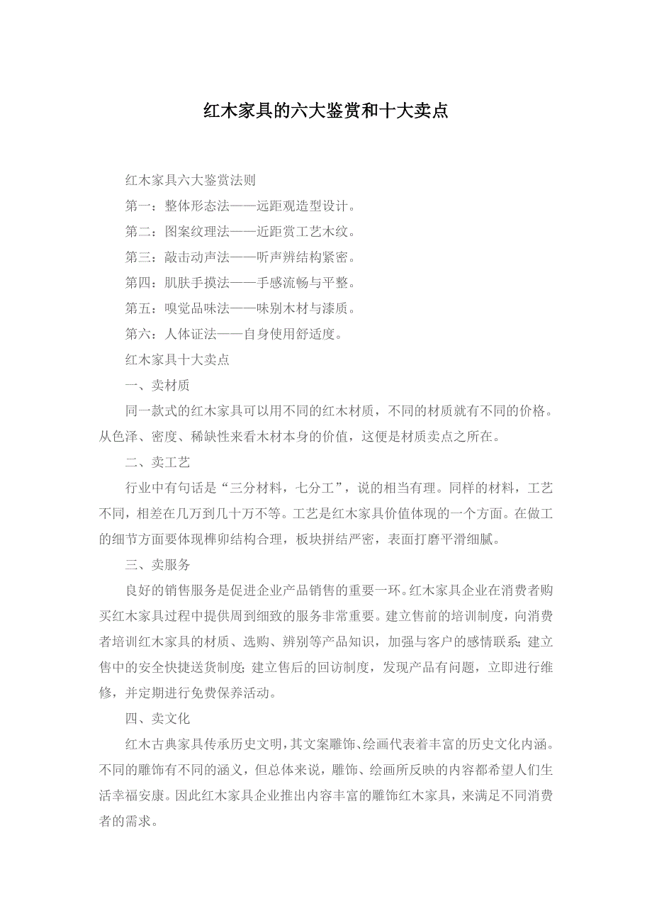 红木家具的六大鉴赏和十大卖点_第1页