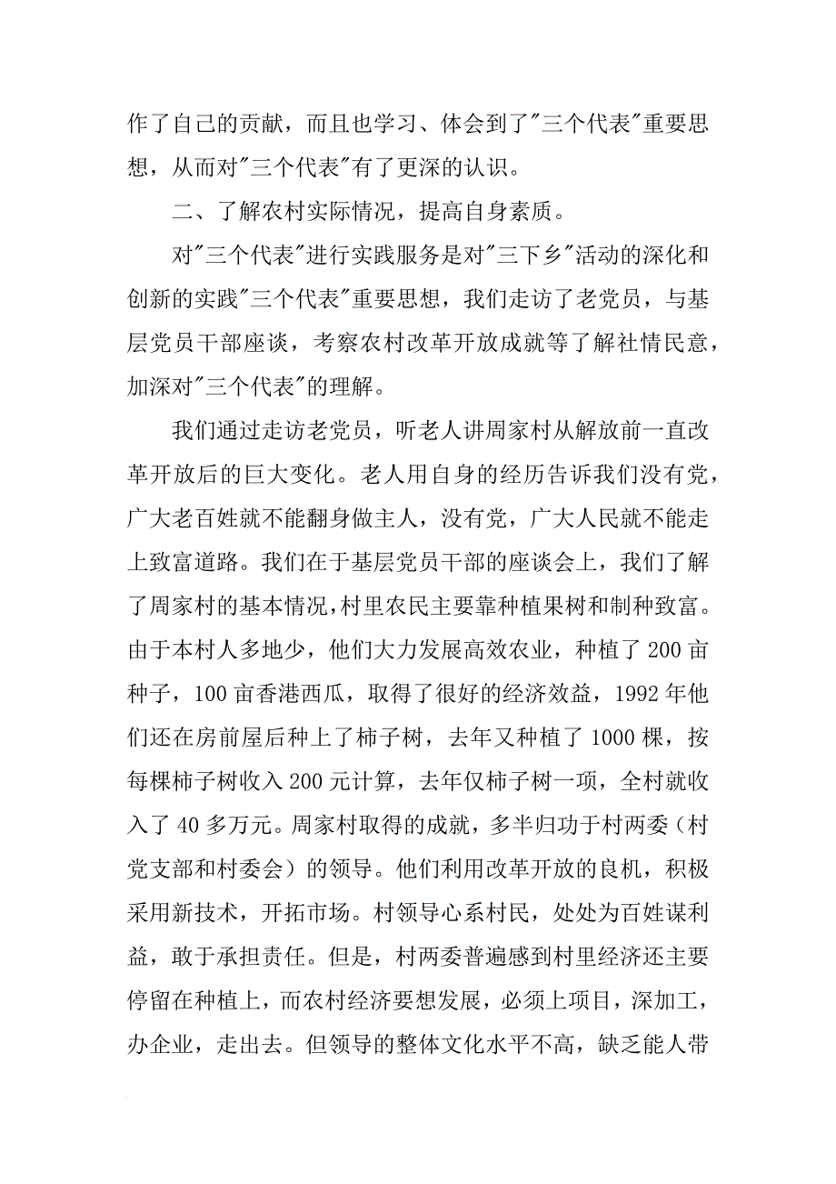 下乡周家村有感--暑期三下乡社会实践报告_1_第3页