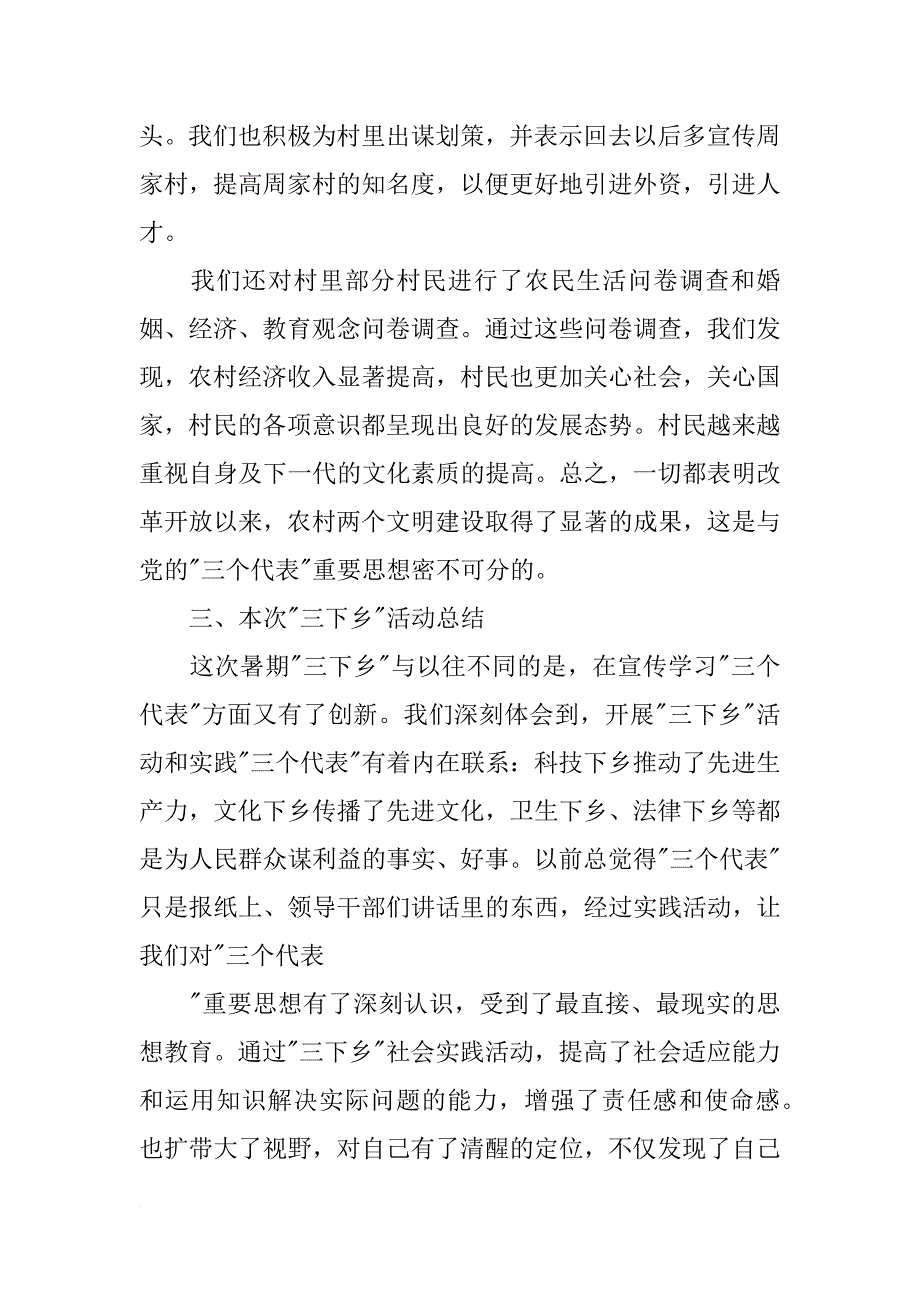 下乡周家村有感--暑期三下乡社会实践报告_1_第4页