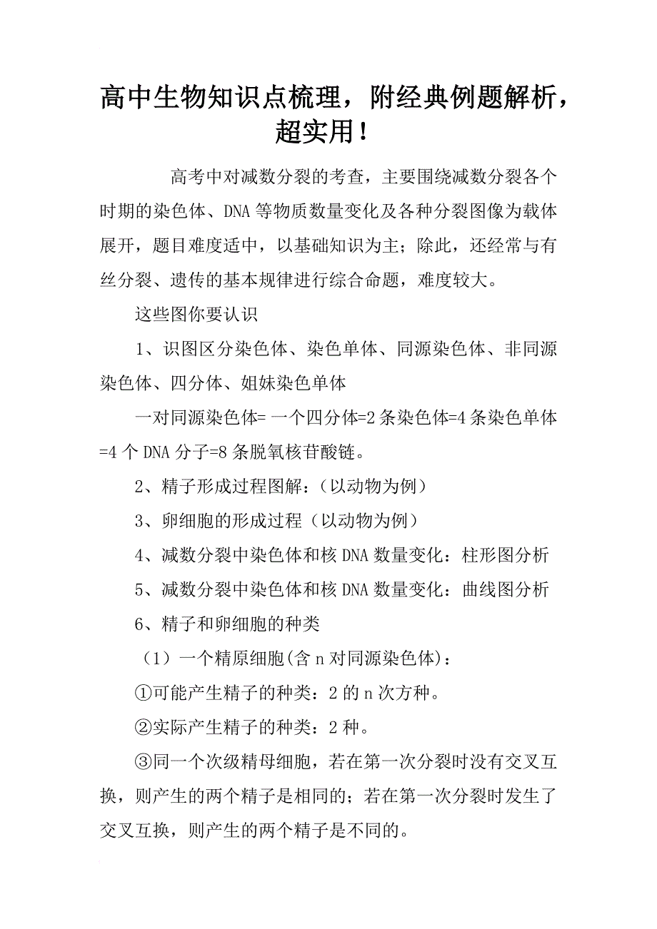 高中生物知识点梳理，附经典例题解析，超实用！_第1页