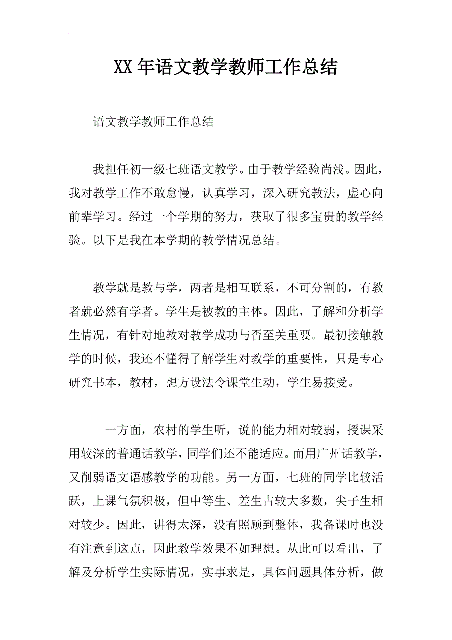 xx年语文教学教师工作总结_第1页