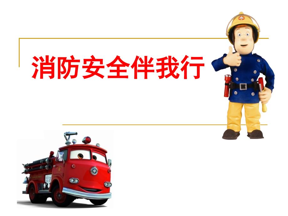 消防安全主题班会PPT28340_第1页