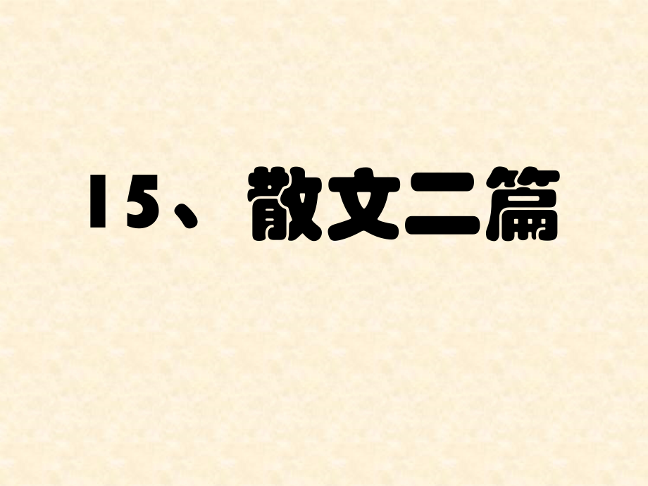 人教版语文八上15《散文二篇》_第1页