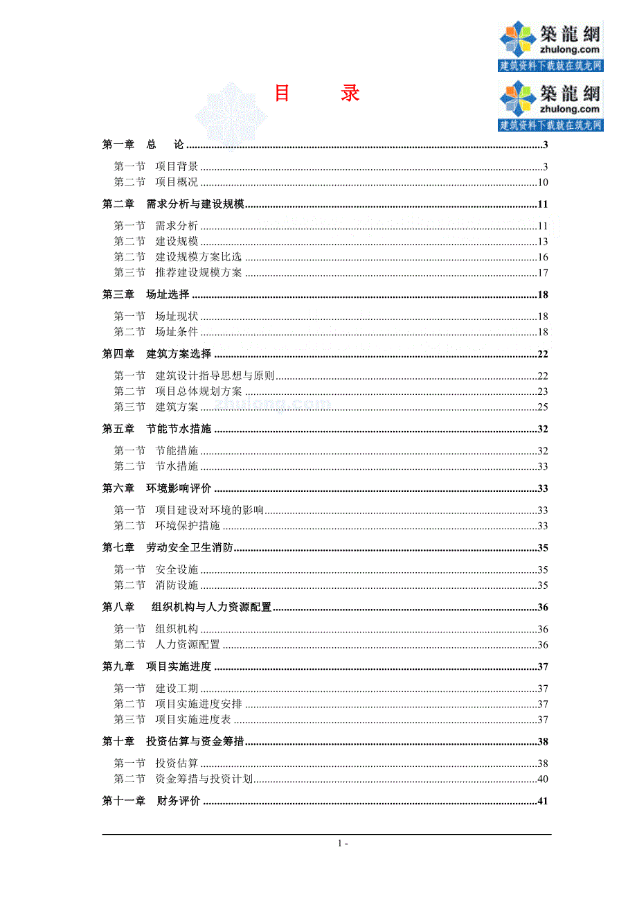 办公楼项目可行性研究报告_secret_第2页