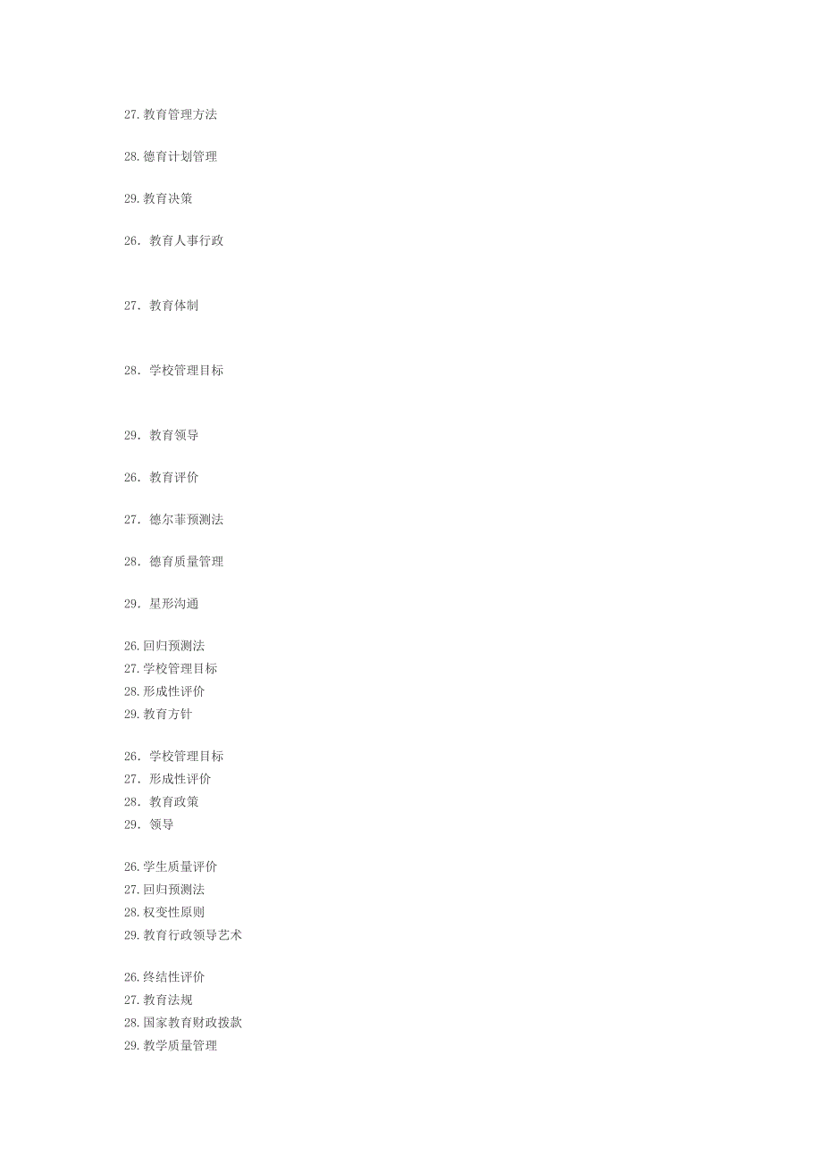 教育管理原理简答题31358_第2页