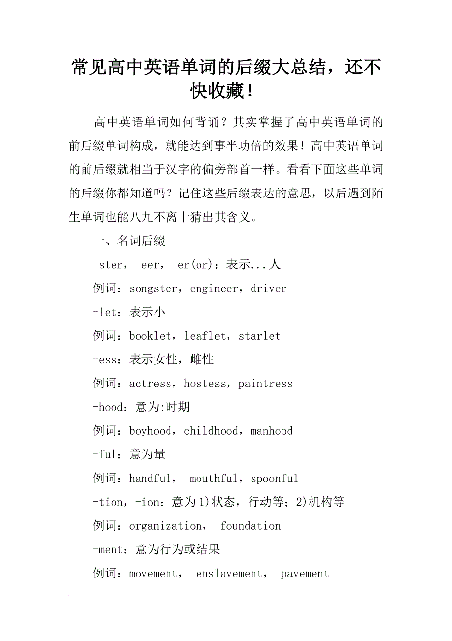 常见高中英语单词的后缀大总结，还不快收藏！_第1页