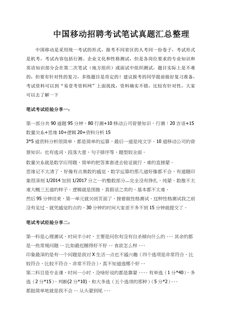 中国移动2018年校园招聘考试笔试题目试卷-历年考试真题_第1页