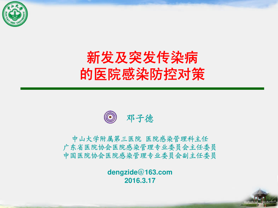 (邓子德)新发传染病医院感染防控策略_第1页