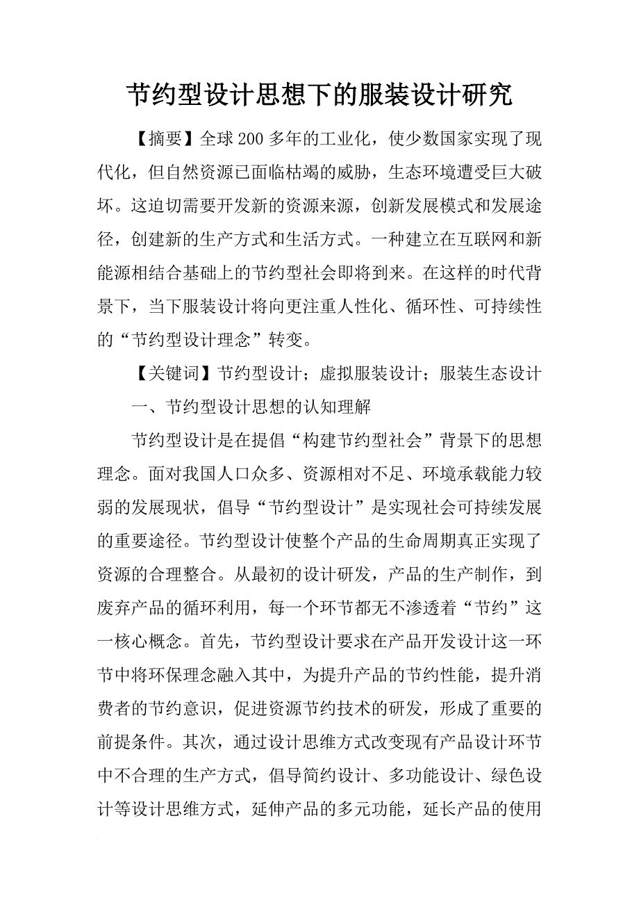 节约型设计思想下的服装设计研究_第1页