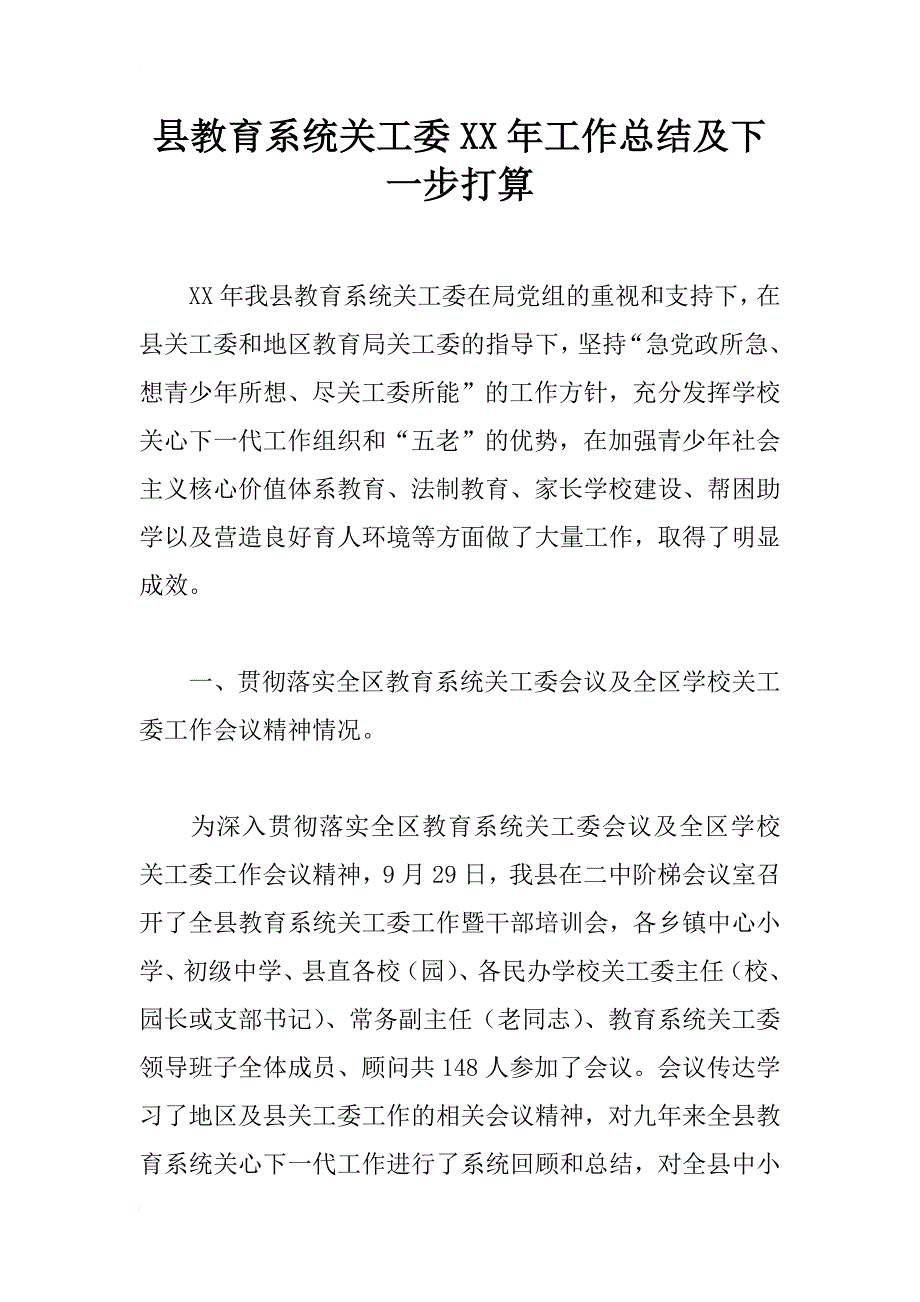 县教育系统关工委xx年工作总结及下一步打算_第1页