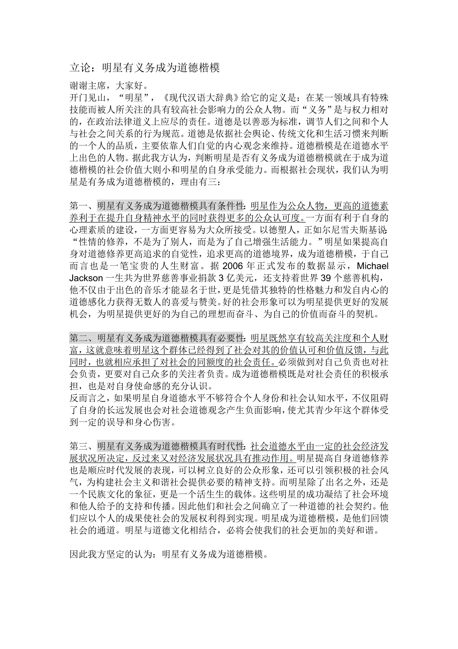 明星是否有义务成为大众楷模的正方立论与驳辩_第1页