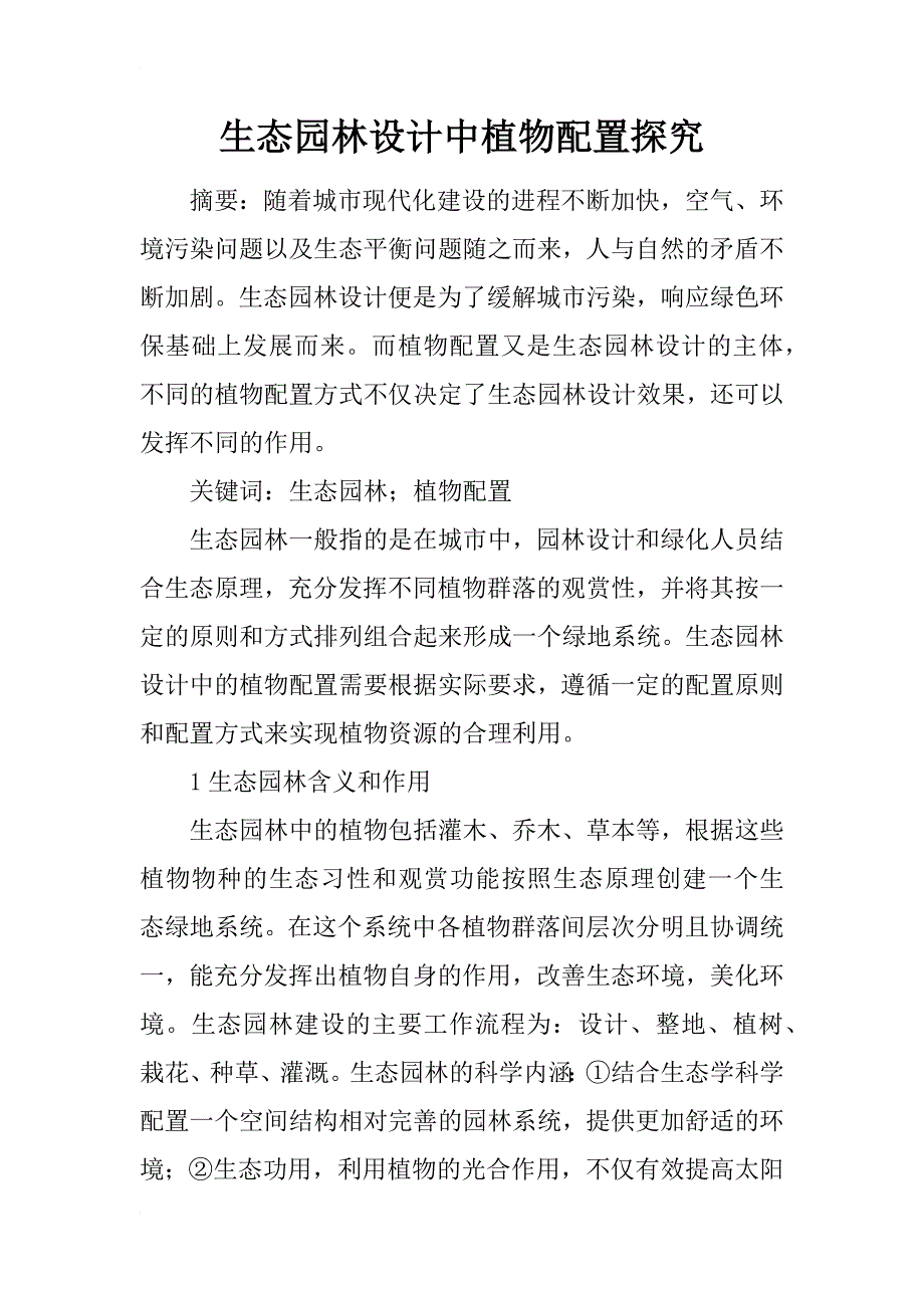 生态园林设计中植物配置探究_第1页