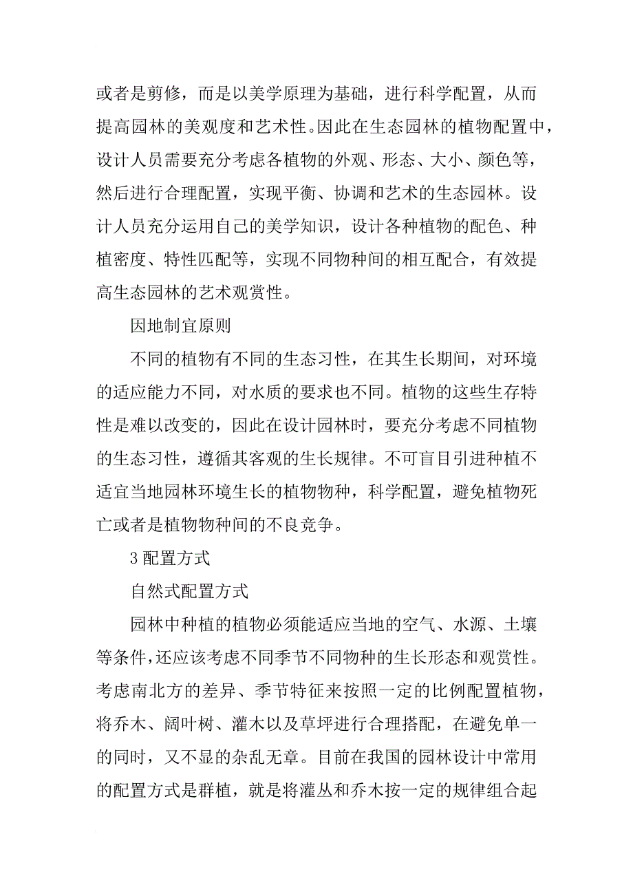 生态园林设计中植物配置探究_第4页