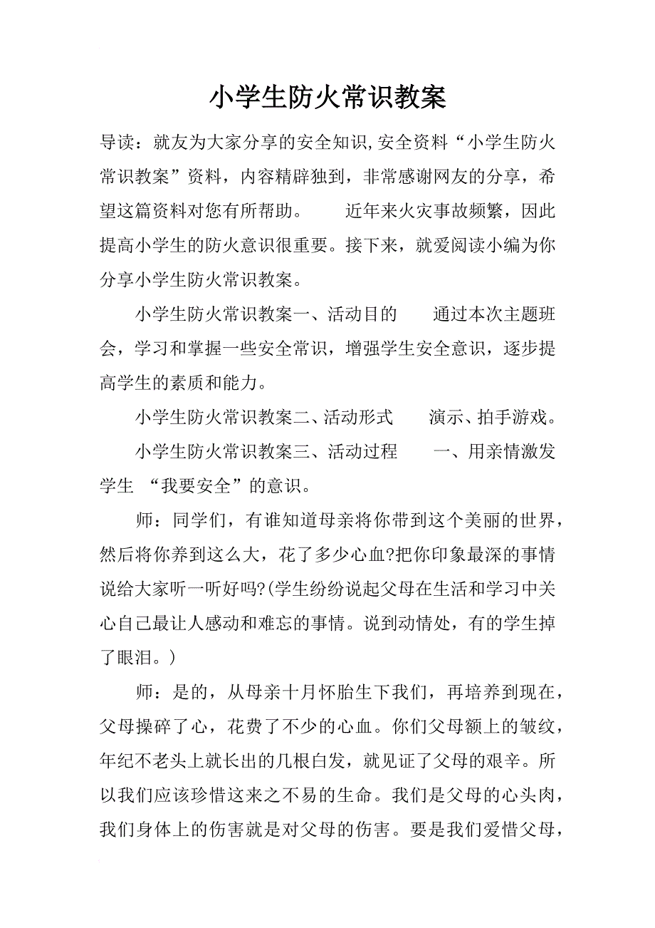 小学生防火常识教案_第1页