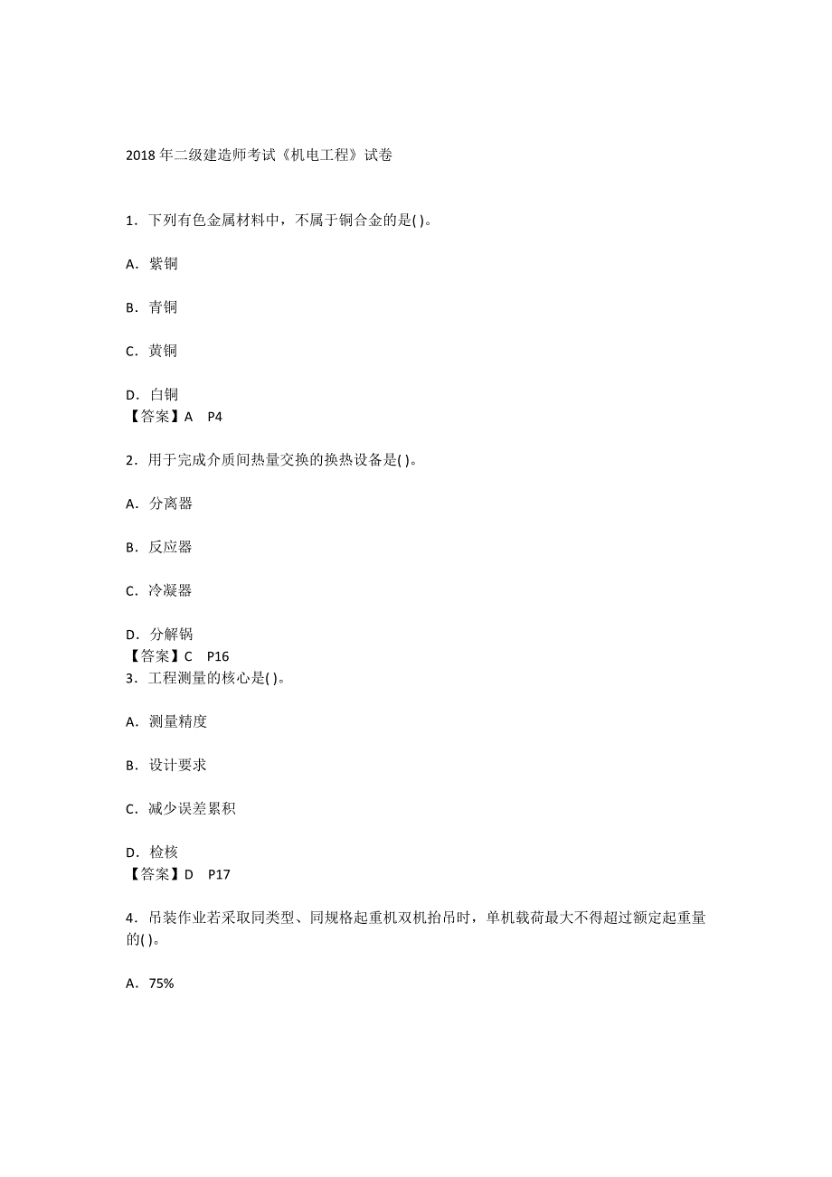 2018年二建《机电》真题及答案_第1页