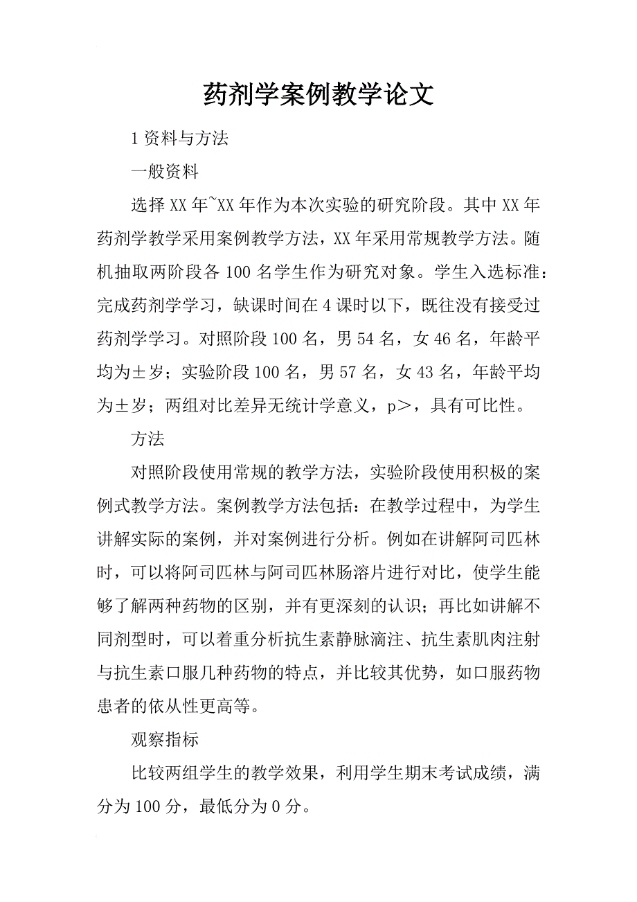 药剂学案例教学论文_第1页