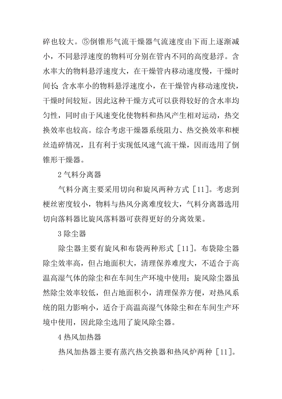 干燥设备论文：梗丝干燥系统的设计研讨_第2页