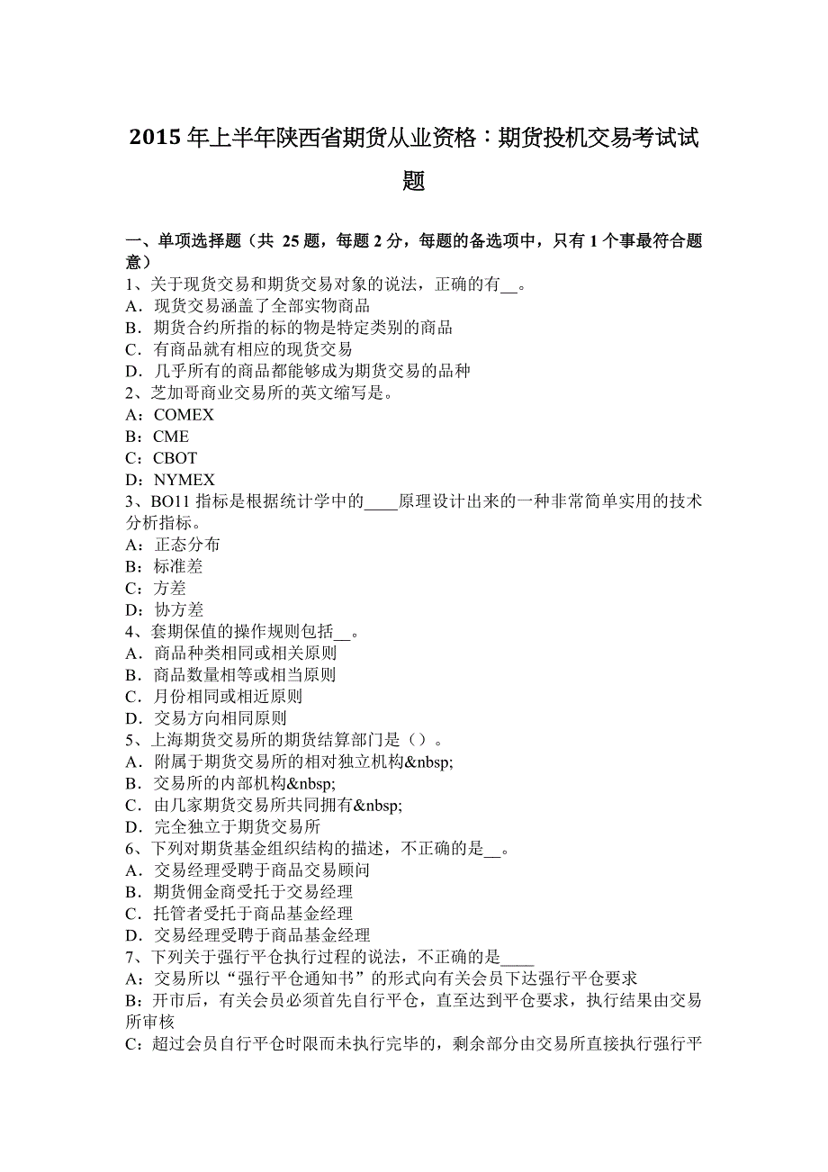 2015年上半年陕西省期货从业资格：期货投机交易考试试题_第1页