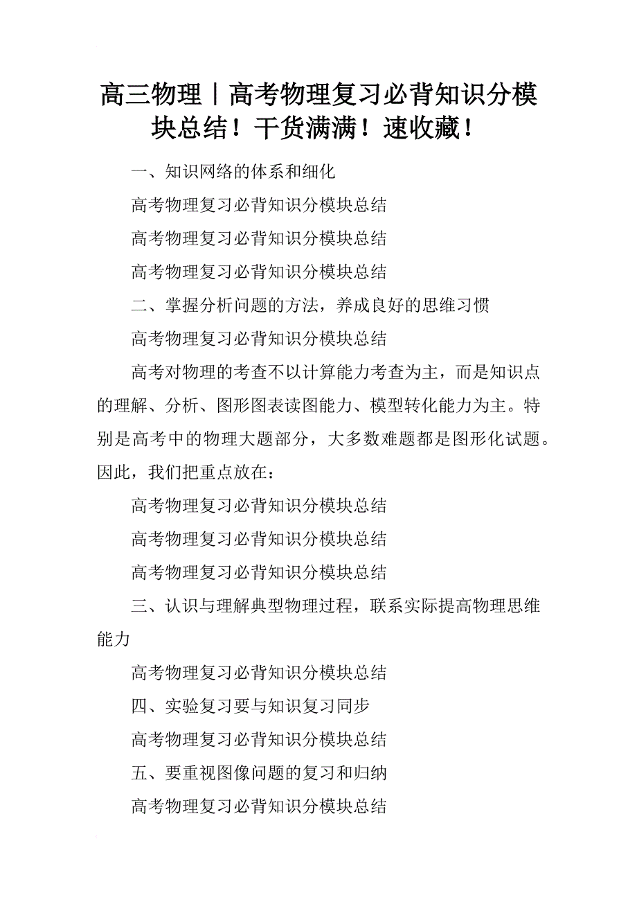 高三物理｜高考物理复习必背知识分模块总结！干货满满！速收藏！_第1页