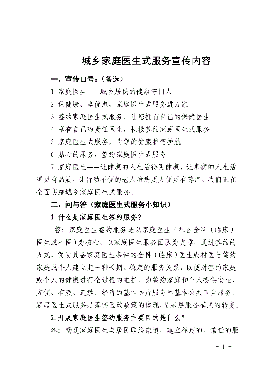 城乡家庭医生式服务宣传内容_第1页