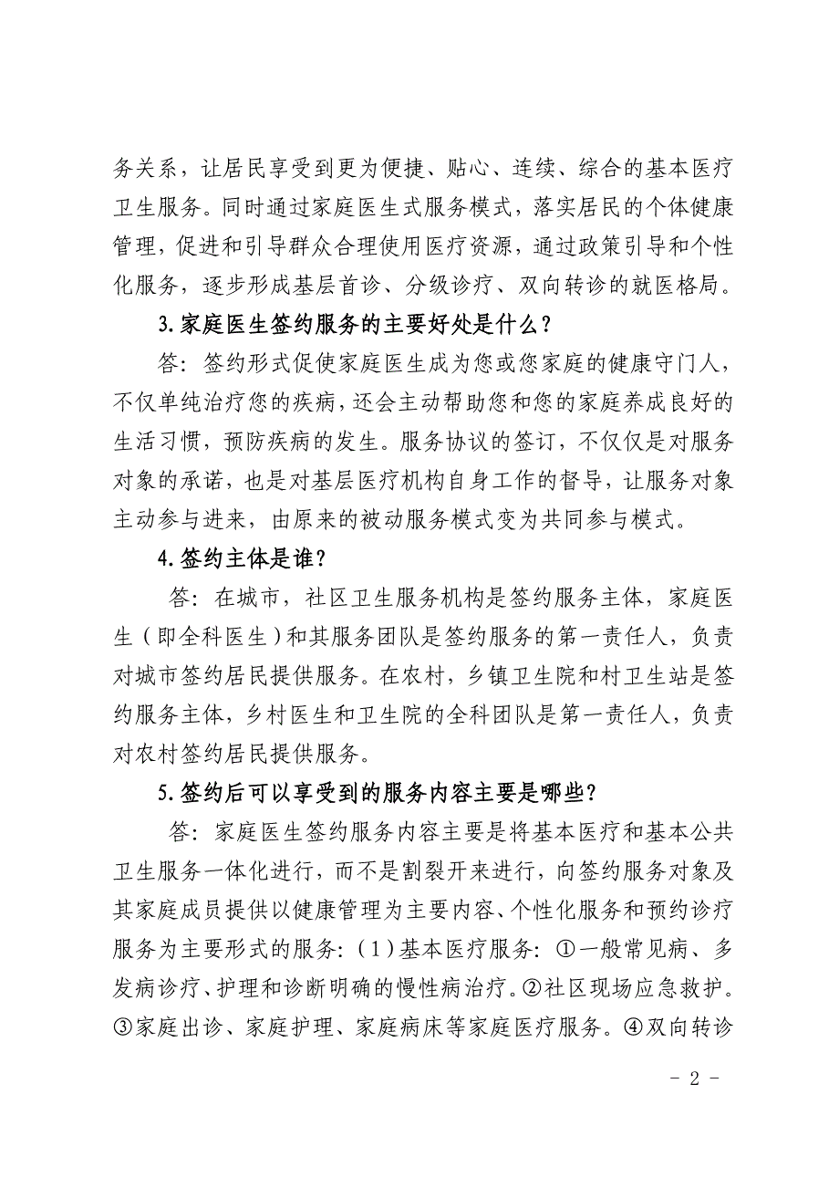 城乡家庭医生式服务宣传内容_第2页