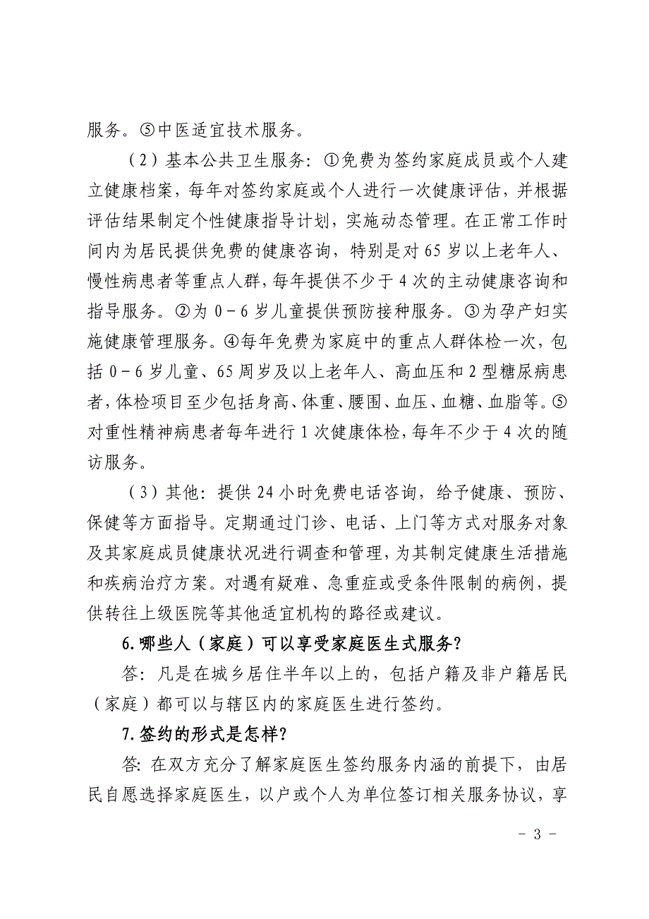 城乡家庭医生式服务宣传内容_第3页