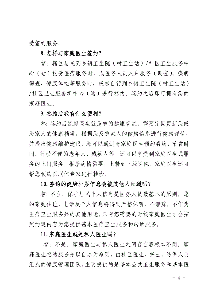 城乡家庭医生式服务宣传内容_第4页