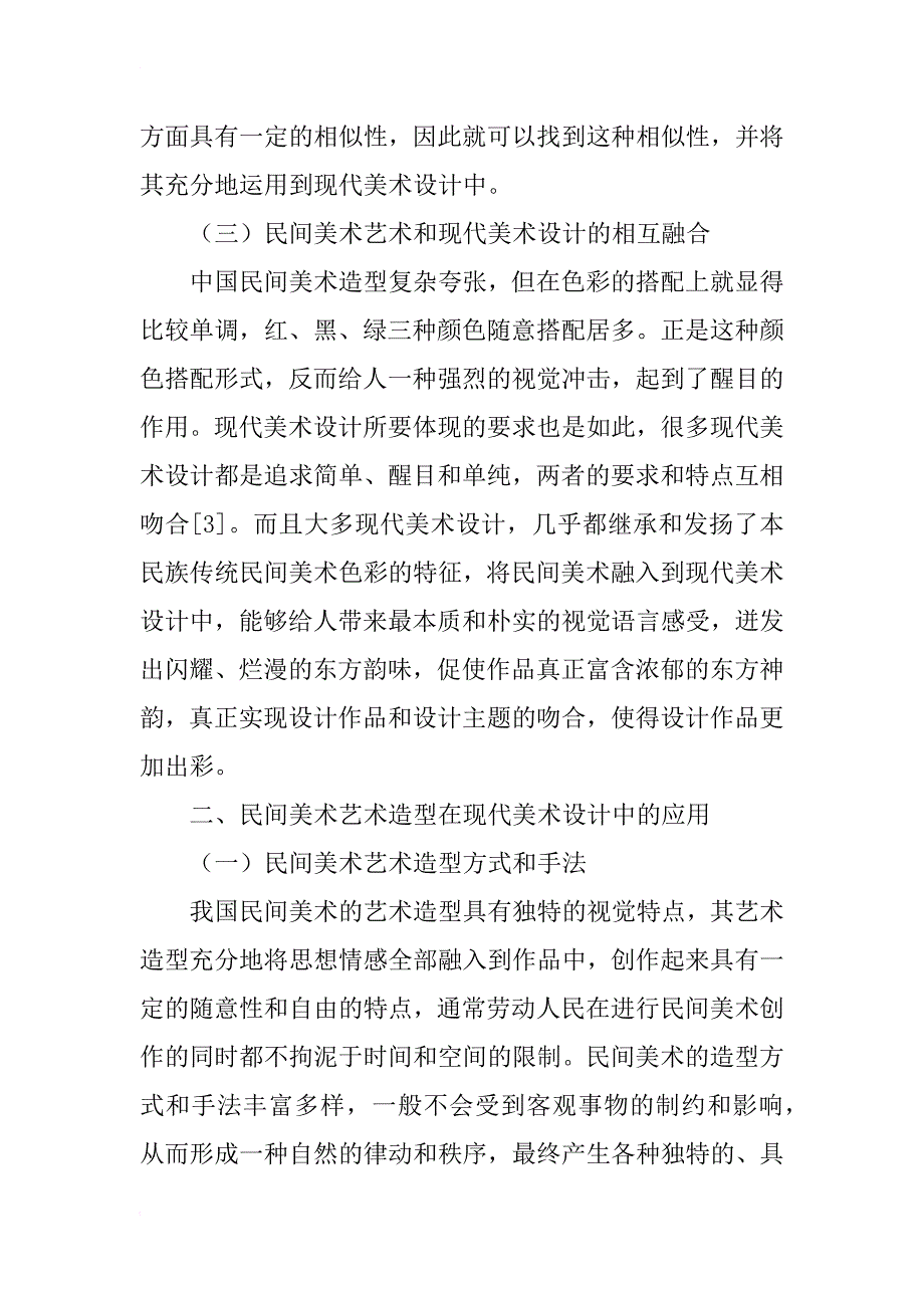 美术设计中民间美术艺术造型的运用_第2页