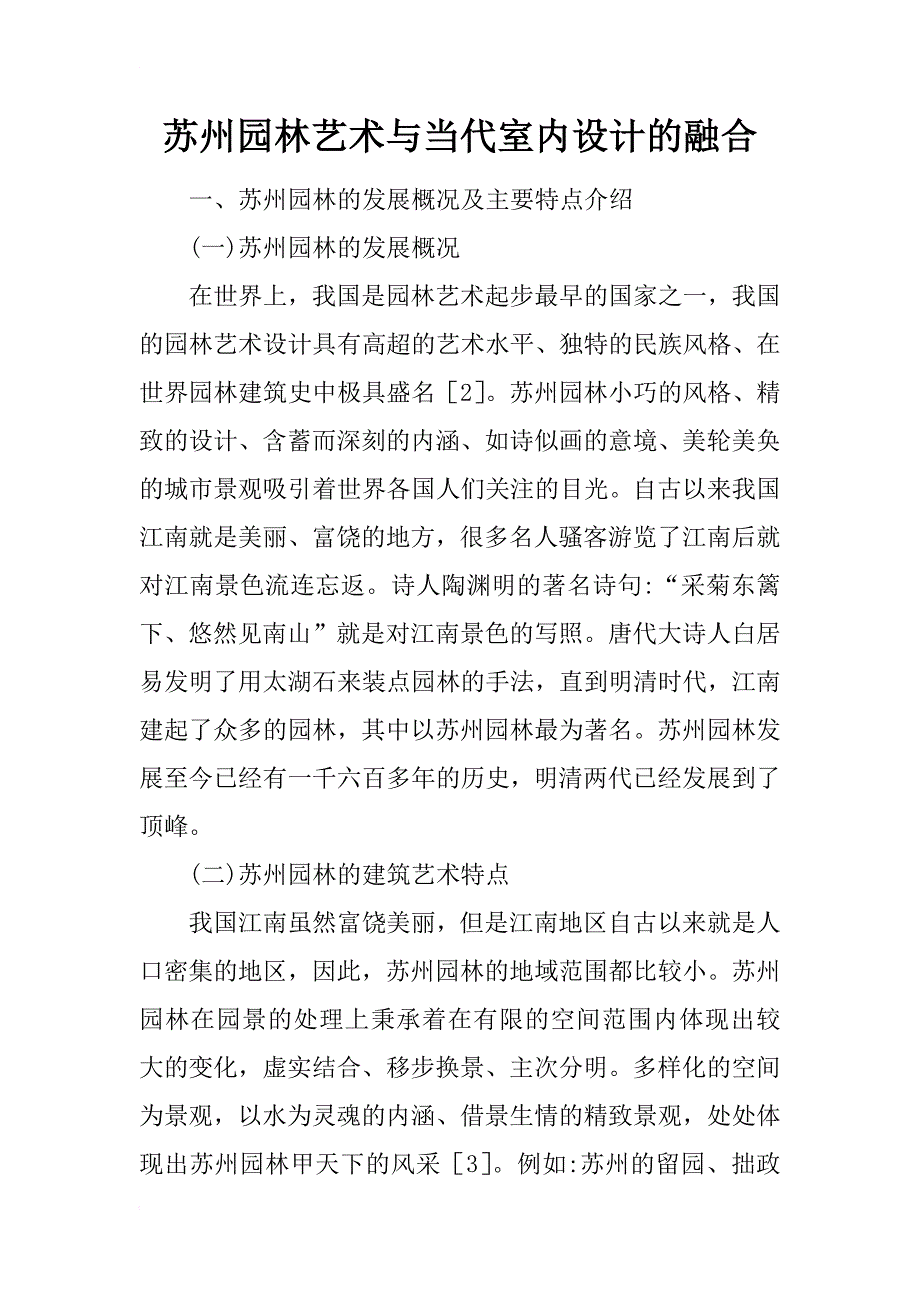 苏州园林艺术与当代室内设计的融合_第1页