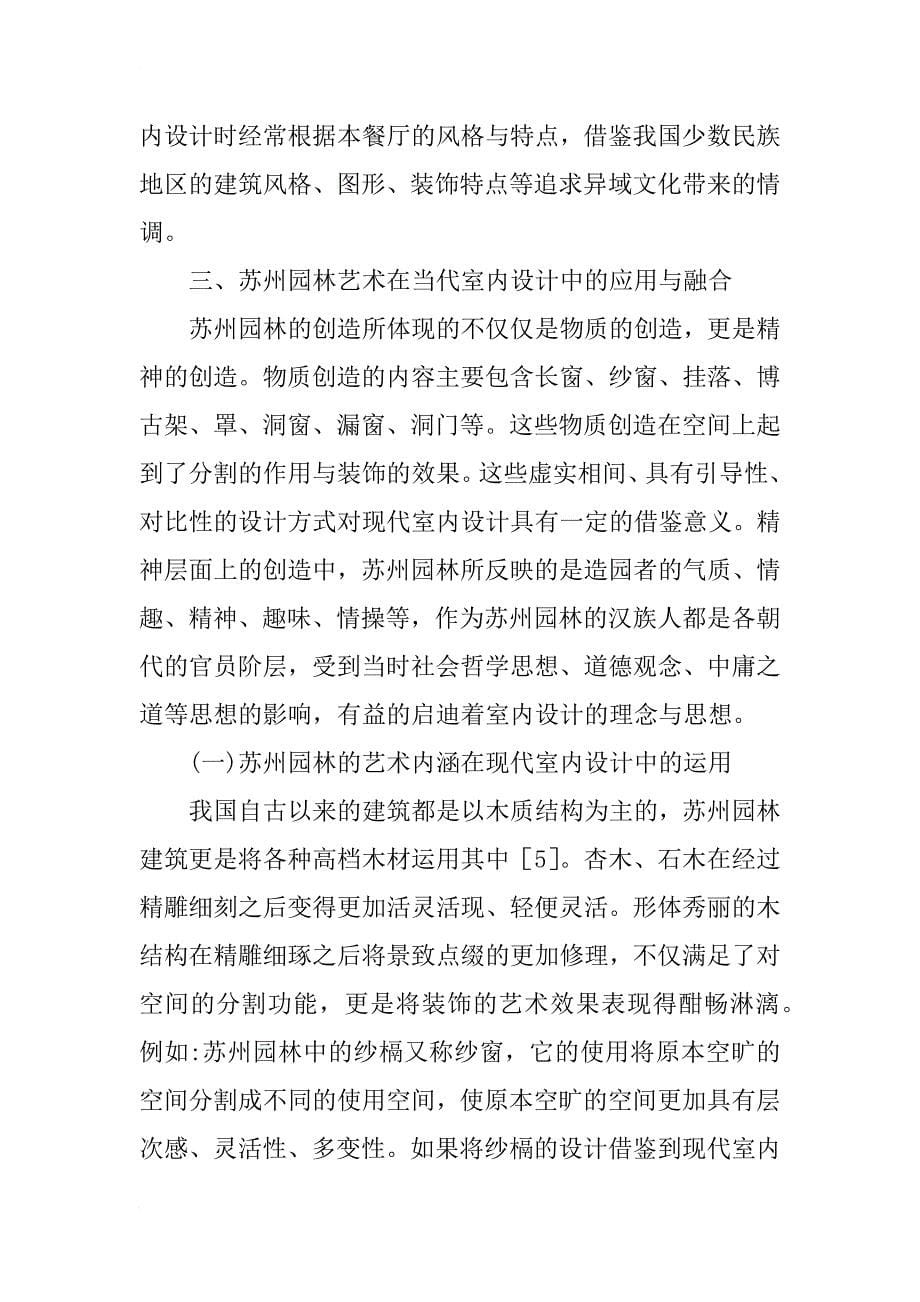 苏州园林艺术与当代室内设计的融合_第5页