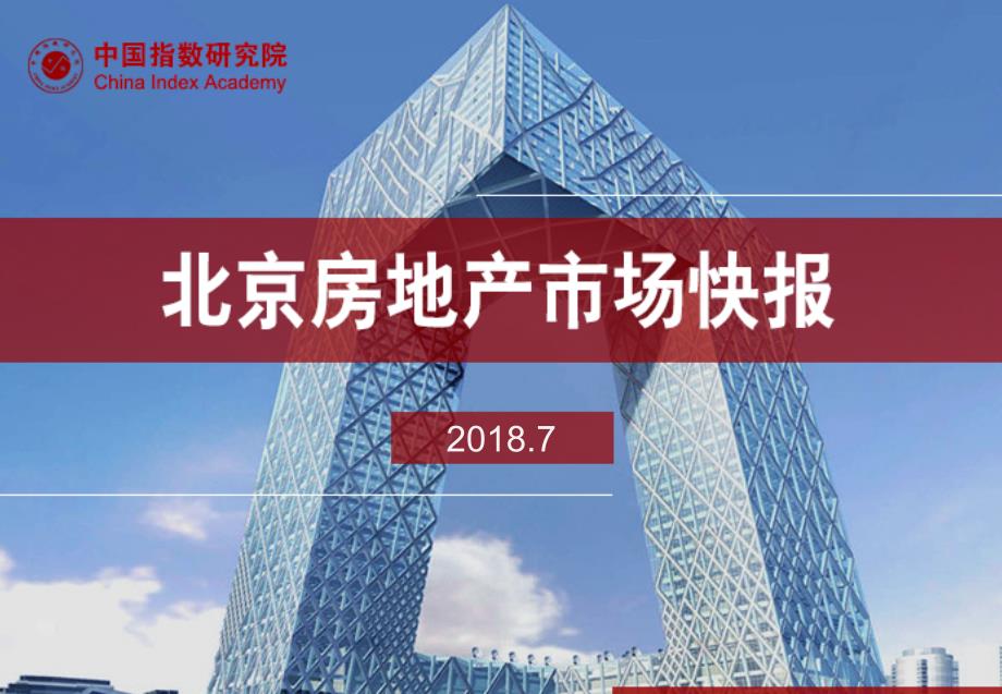 北京房地产市场快报（2018年7月）_第1页