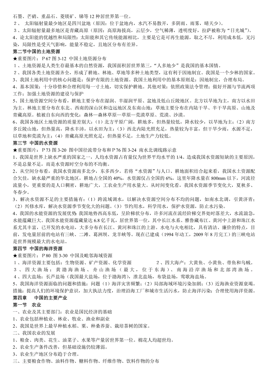 八年级上册地理总复习资料(完整版)_第4页