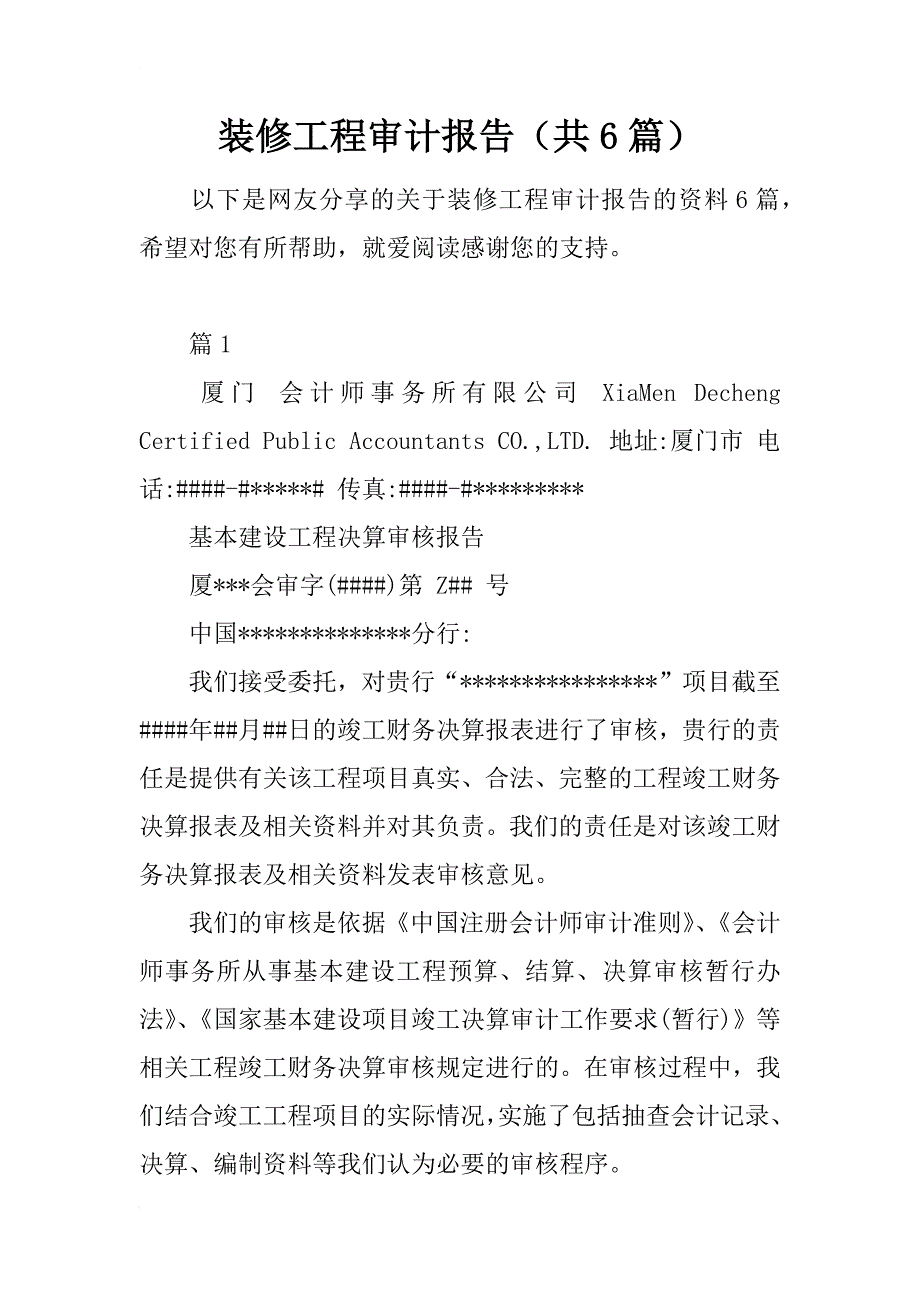 装修工程审计报告（共6篇）_第1页