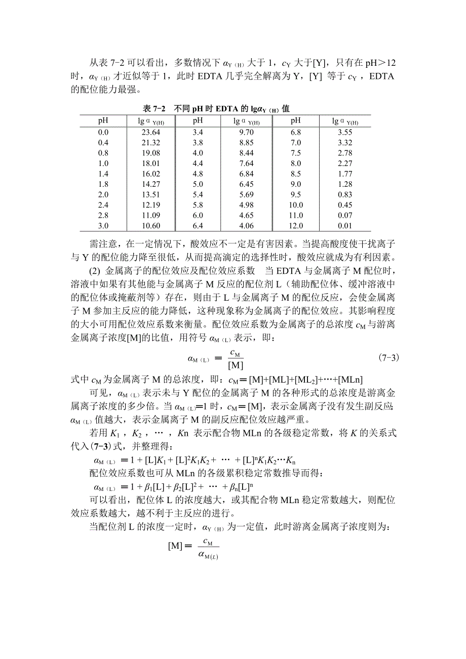 影响edta配合物稳定性的主要因素._第2页