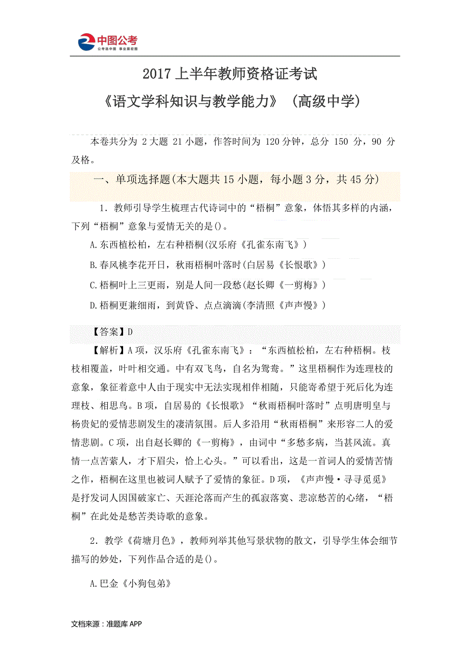 2017上半年教师资格 证考试《语文学科知识与教学能力》(高级中学)_第1页