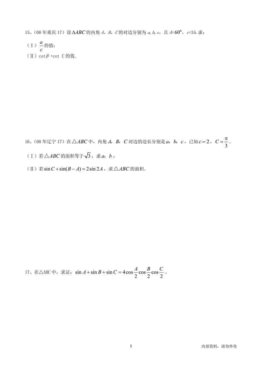 高一数学清北班资料(必修五)胡_第5页