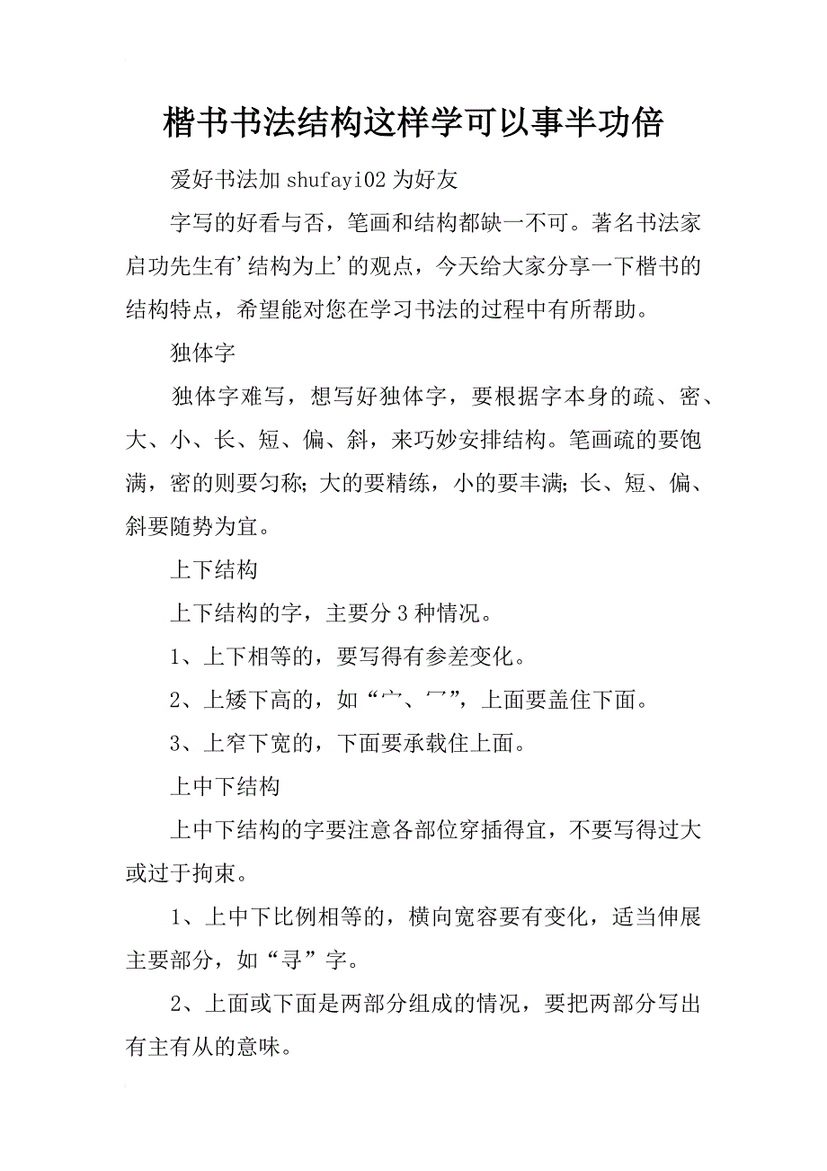 楷书书法结构这样学可以事半功倍_第1页