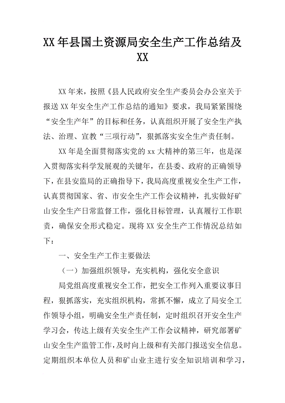 xx年县国土资源局安全生产工作总结及xx_第1页