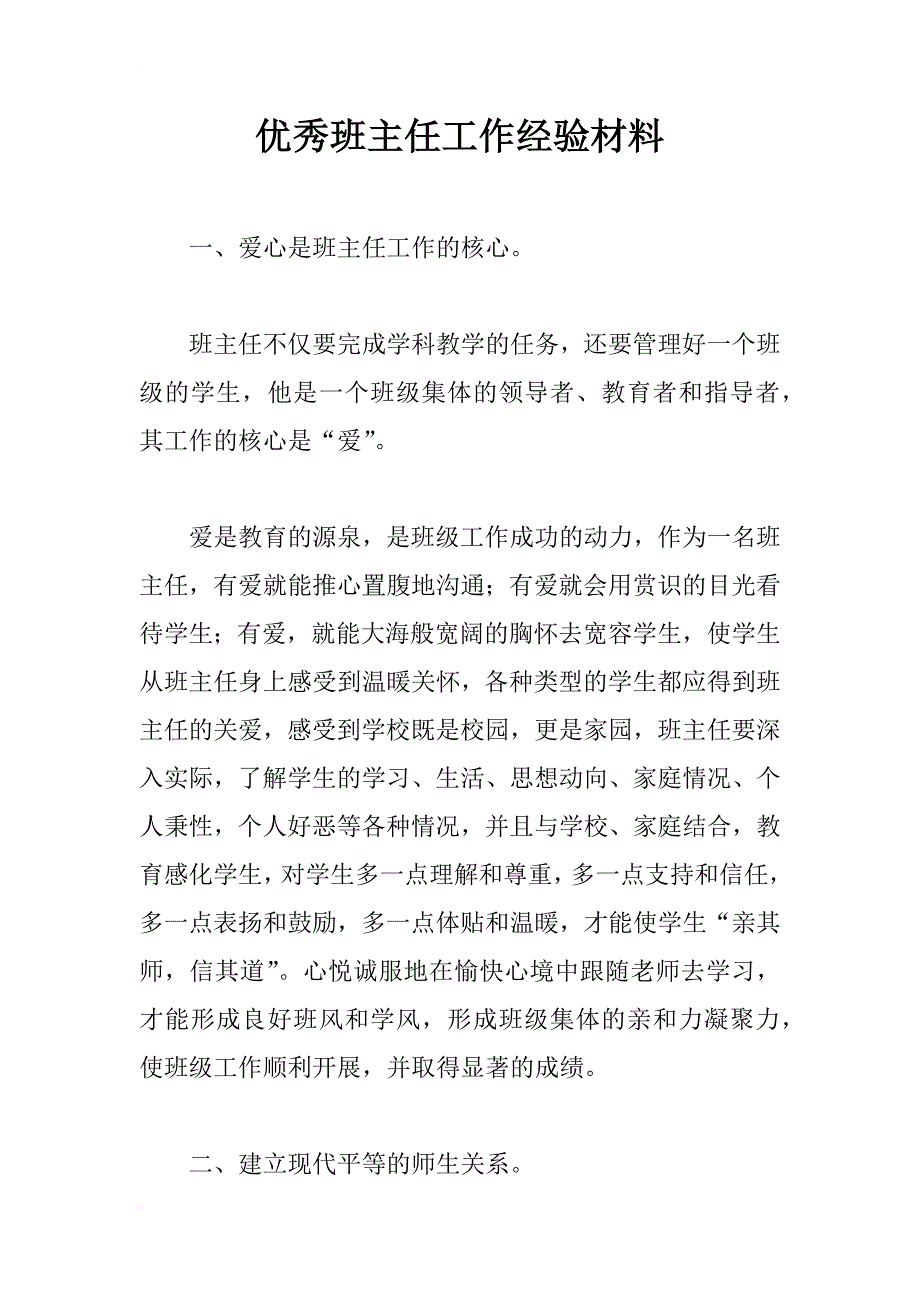 优秀班主任工作经验材料_第1页