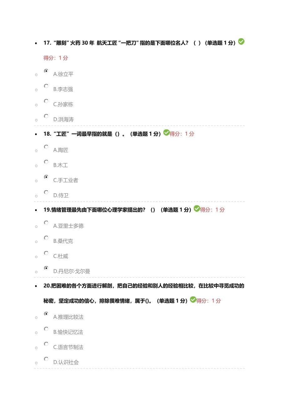 2018年内蒙专技继续教育考试 答案专业技术人员工匠精神读本  答案一_第5页