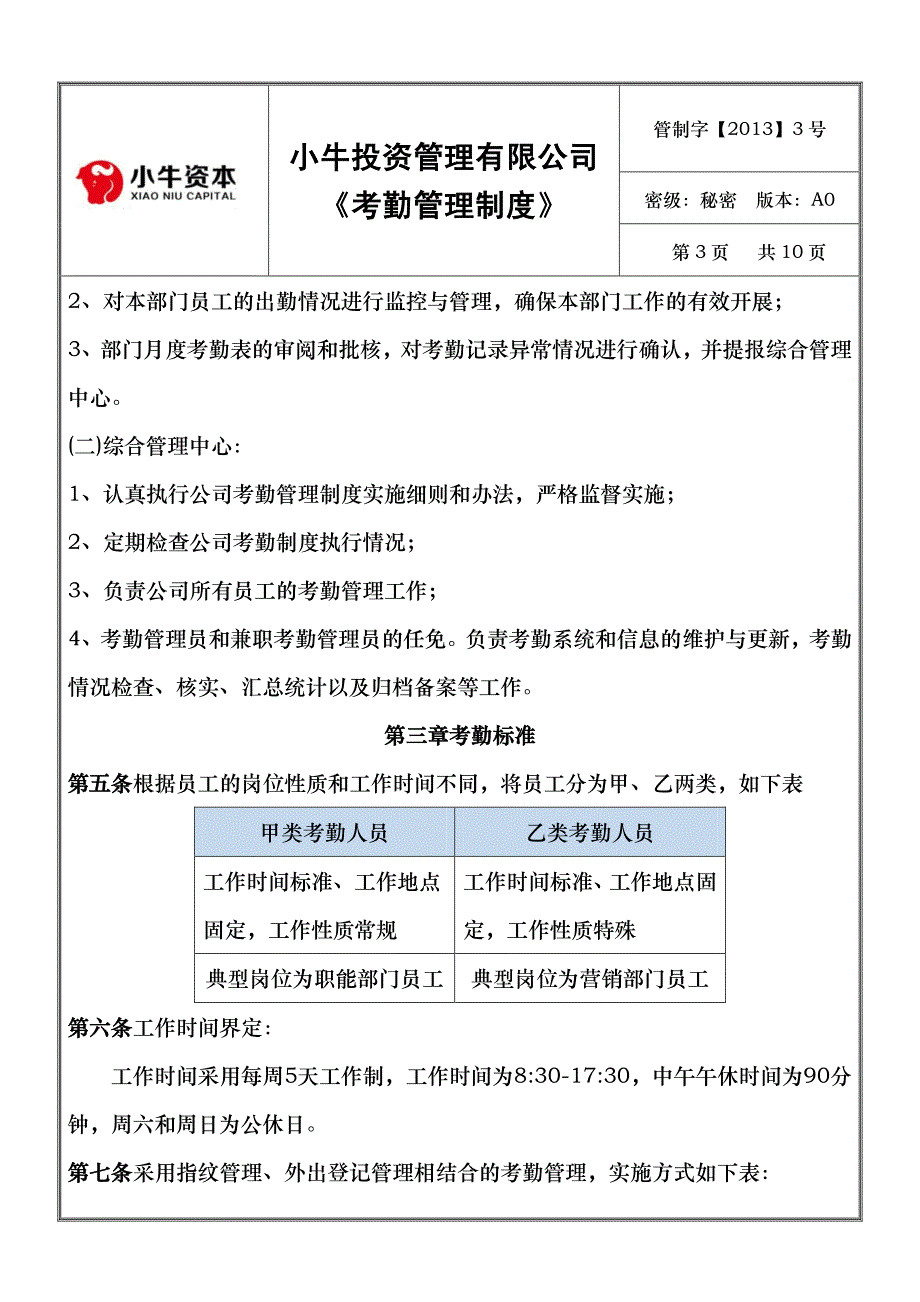 小牛投资管理有限公司考勤管理制度_第3页