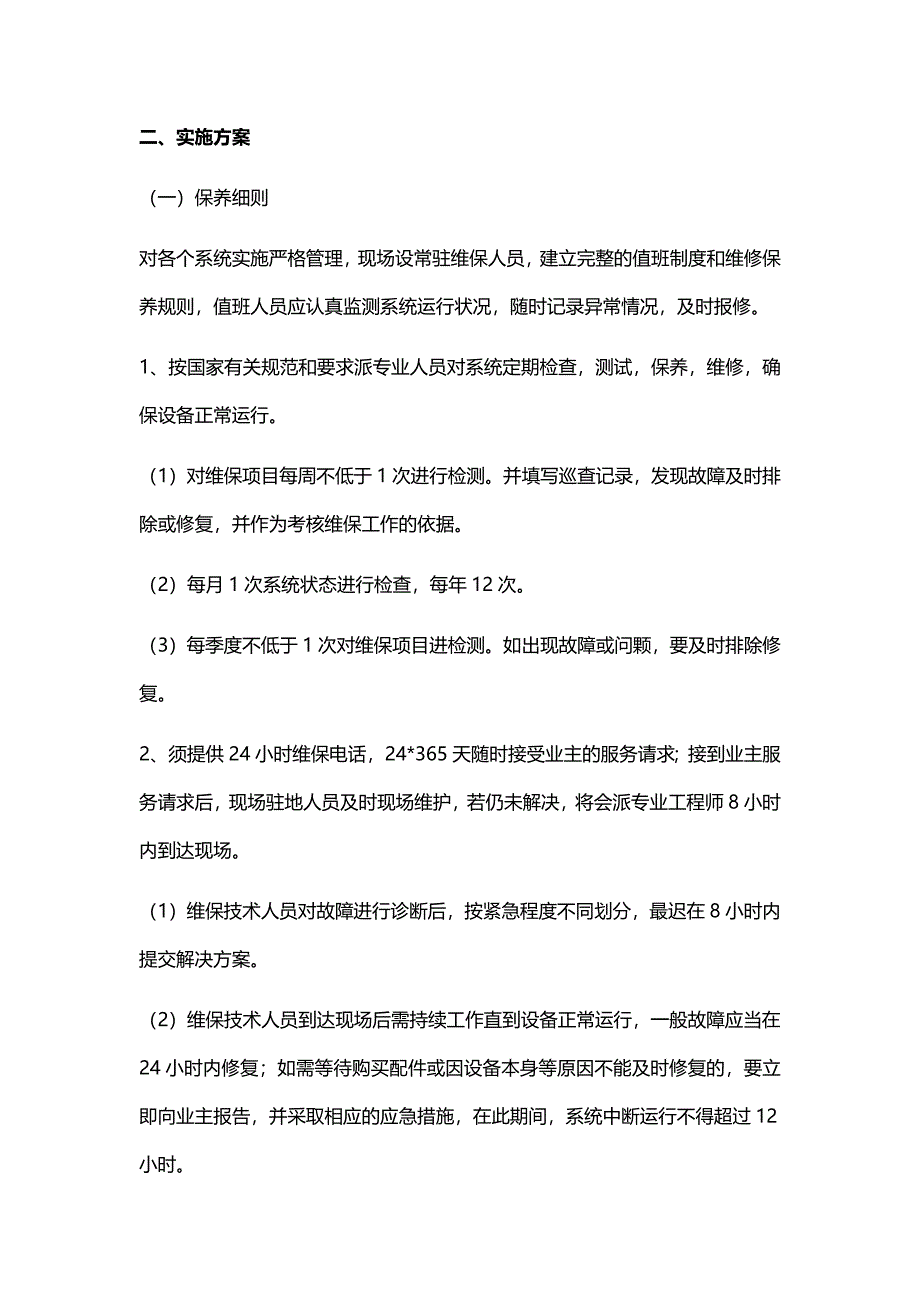 弱电工程维修保养方案2017-1-20_第2页